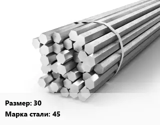 Шестигранник 30 Сталь: 45